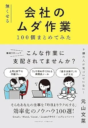 会社のムダ作業 100個まとめてみた