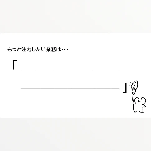 注力業務シート