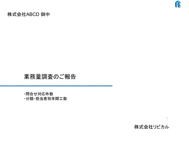 業務量調査報告書の表紙