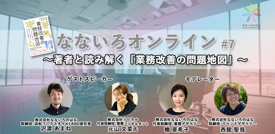 【出演予告】ウェビナー「なないろオンライン～著者と読み解く『業務改善の問題地図』～」に出演します。