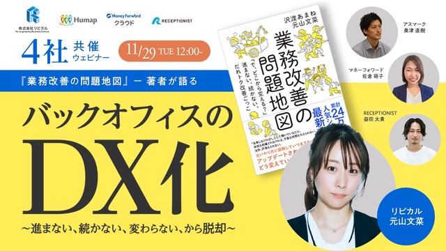 【イベント登壇】『業務改善の問題地図』著者が語る！バックオフィスのDX化 ～進まない、続かない、変わらないから脱却！