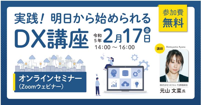 ＊2/6情報更新＊【イベント登壇】実践！明日から始められるDX講座（オンラインセミナー）に登壇します！