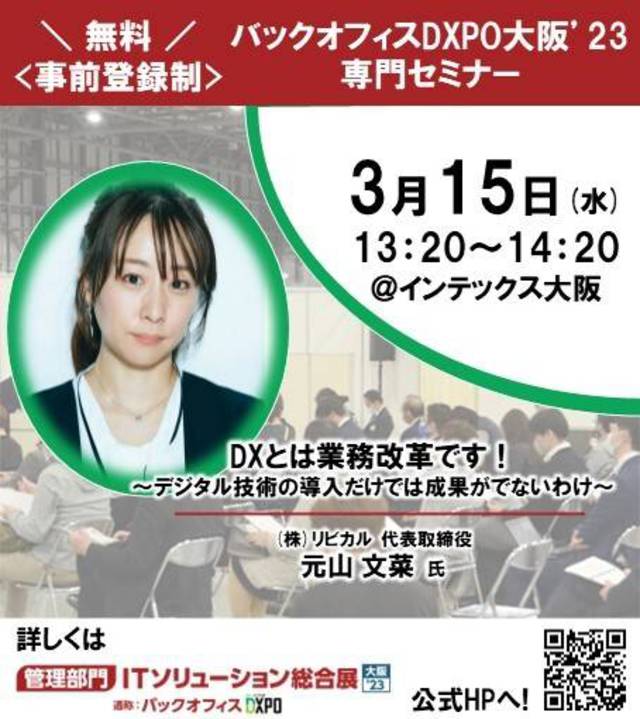 ＊3月7日招待券情報追加＊【イベント登壇】 バックオフィスDXPO大阪'23 専門セミナーに登壇します!