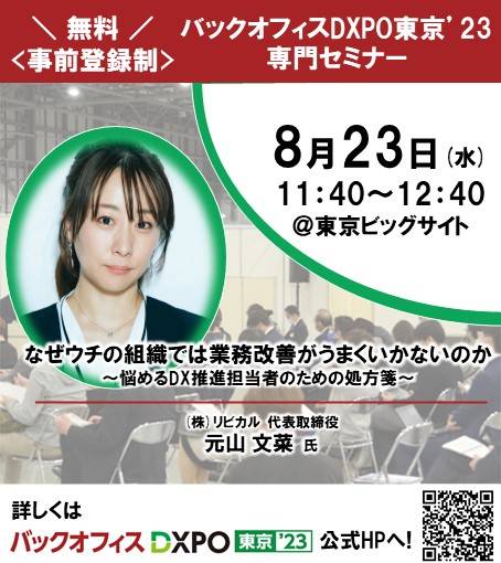 昨年に続き、夏に東京ビックサイトで４日間にわたり開催されるバックオフィスDXPO’23東京に元山が登壇させていただきます。