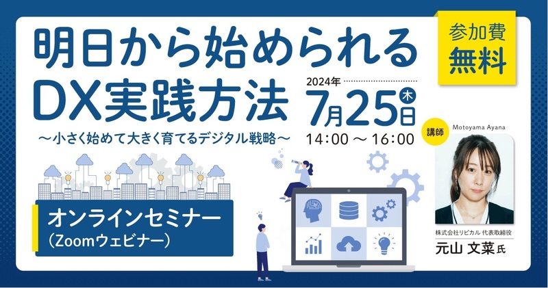 【イベント登壇】明日から始められるDX実践方法（オンラインセミナー）に弊社元山が登壇します。