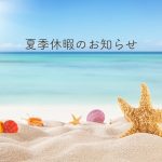 夏季休暇に関しまして