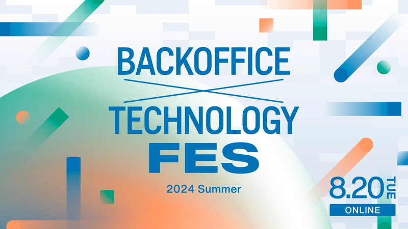 【イベント登壇】「BackOffice × Technology Fes ～2024 Summer～」（オンラインセミナー）に弊社元山が登壇します。