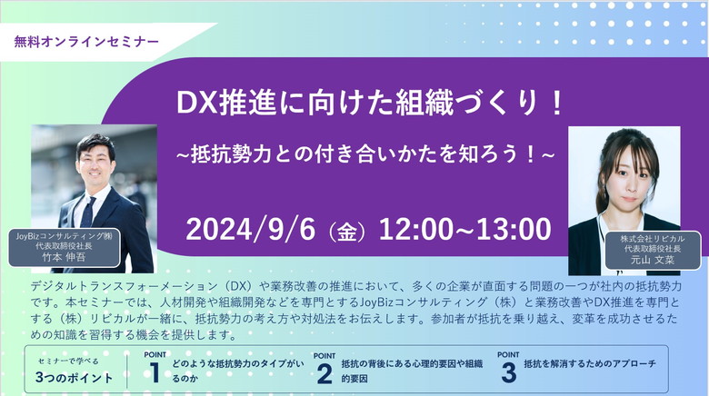 【2024/9/6（金）12:00～ 無料オンラインセミナー】DX推進に向けた組織づくり！抵抗勢力との付き合いかたを知ろう！​