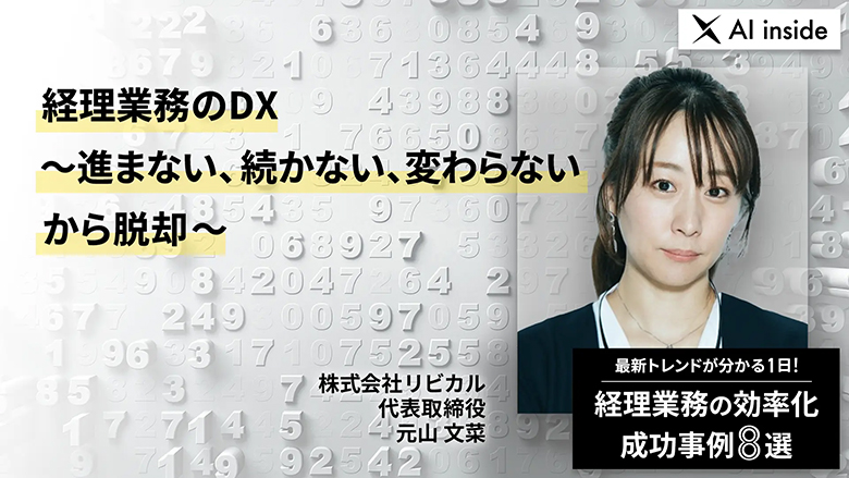 経理業務のDX ～進まない、続かない、変わらない、から脱却～
