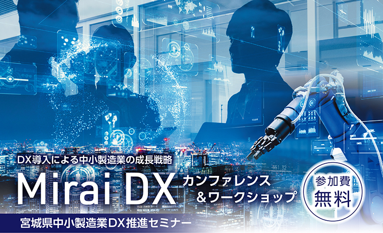 【イベント登壇】「宮城県中小製造業DX推進セミナー　Mirai DX カンファレンス＆ワークショップ」に弊社元山が登壇します。