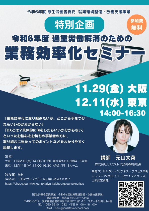 過重労働解消のための業務効率化セミナー