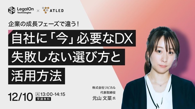 【動画配信】12月10日　株式会社エイトレッド様と株式会社LegalOn Technologies様の共催イベントにて元山の収録動画が配信されます！