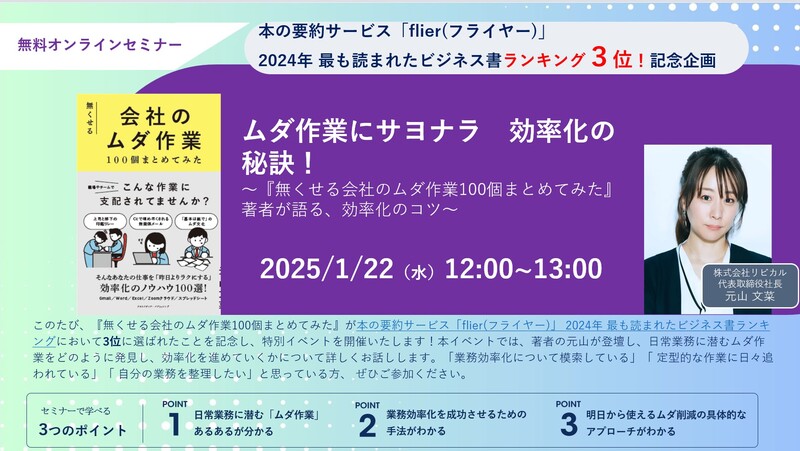 【2025/1/22（水）12:00～ 無料オンラインセミナー】 flier 2024年 最も読まれたビジネス書ランキング3位！記念企画 ムダ作業にサヨナラ　効率化の秘訣！