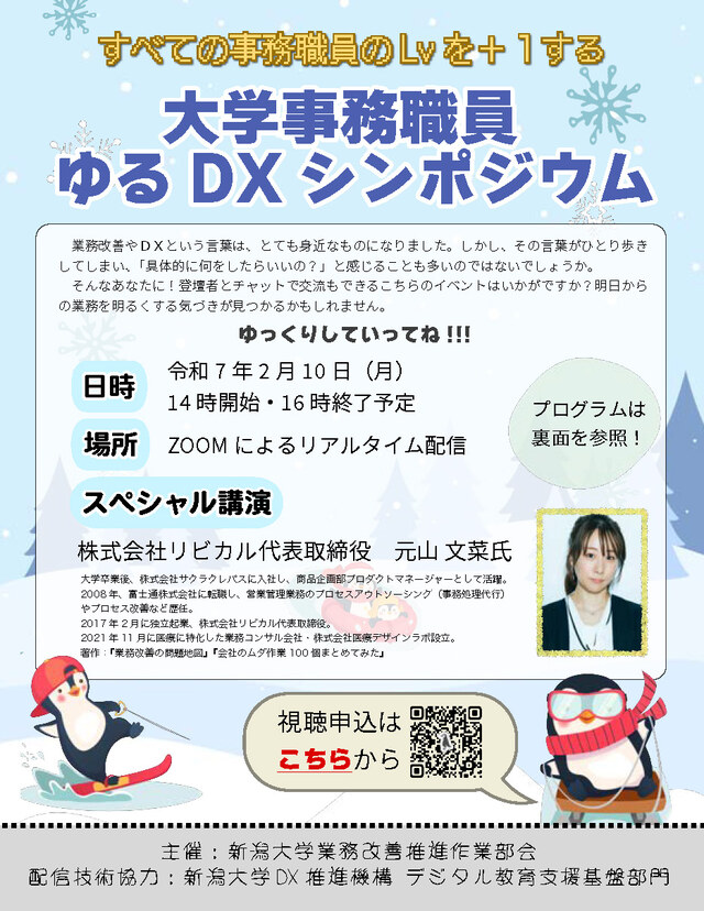 【シンポジウムのスペシャル講演登壇】2月10日「大学事務職員ゆるDXシンポジウム」