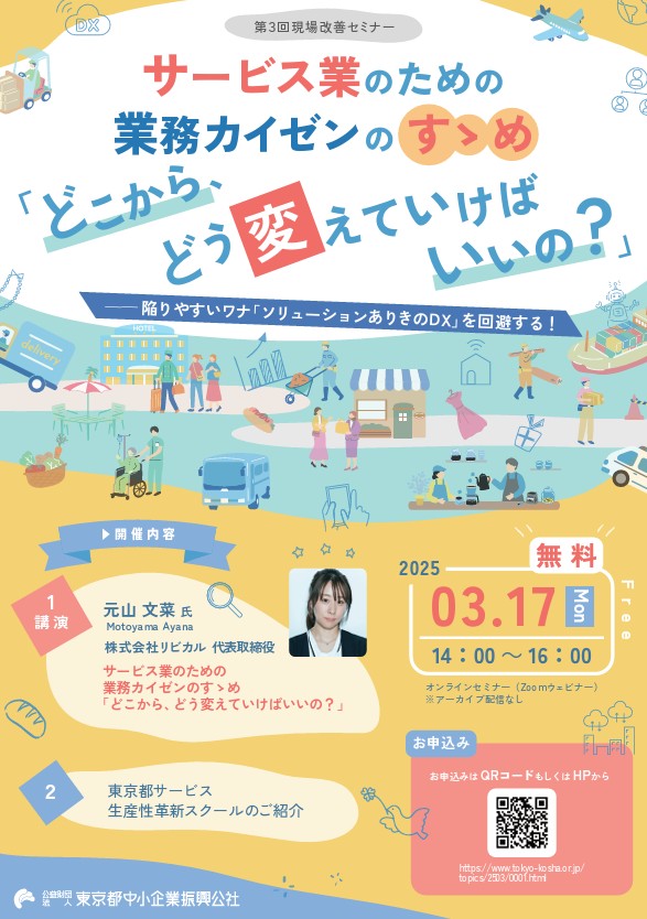 東京都中小企業振興公社様主催、 令和6年度 第3回現場改善セミナーに弊社元山が登壇します。