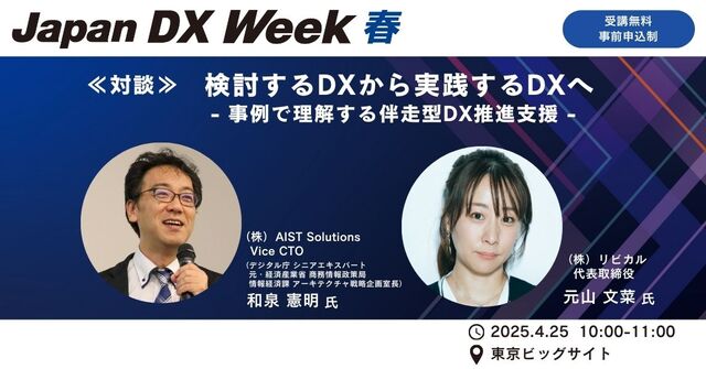 【イベント対談】Japan DX Week【春】カンファレンスにて和泉憲明氏（株式会社AIST Solutions Vice CTO）と弊社元山が対談します