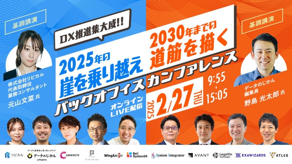 【オンラインイベント基調講演登壇】2月27日「DX推進集大成！2025年の崖を乗り越え2030年までの道筋を描くバックオフィスカンファレンス」の基調講演に弊社元山が登壇します。