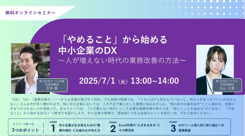 【2025/7/1（火）13:00～ 無料オンラインセミナー】 「やめること」から始める中小企業のDX 　～人が増えない時代の業務改善の方法～