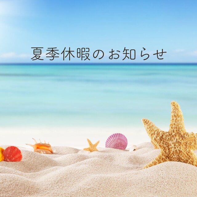 夏季連休のお知らせ