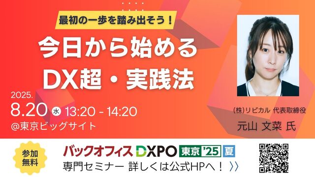 管理部門の業務効率化・DX推進のための展示会　バックオフィスDXPO東京'25【夏】 の専門セミナーに登壇します。