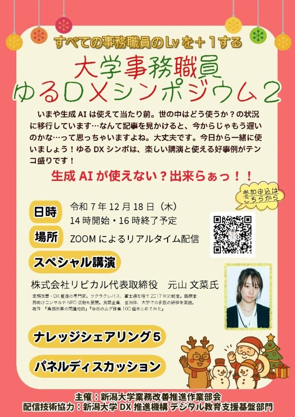 12月18日「大学事務職員ゆるDXシンポジウム2」のご案内