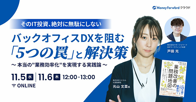 【2025/11/5（水）・11/6（木）12:00～ マネーフォワード主催：無料オンラインセミナー】バックオフィスDXを阻む「5つの罠」と解決策に弊社元山が登壇します。