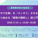 【2026/2/19（木）15:00~16:00 無料オンラインセミナー】「モヤモヤ仕事」を「スッキリ」させる！今日から始める『業務の棚卸し』超入門