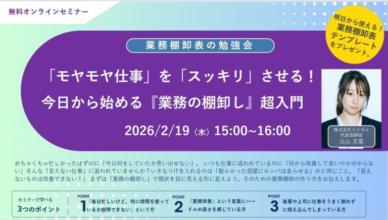 【2026/2/19（木）15:00~16:00 無料オンラインセミナー】「モヤモヤ仕事」を「スッキリ」させる！今日から始める『業務の棚卸し』超入門
