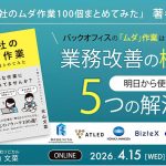 2026/4/15（水）13:00～ アスマーク主催：無料オンラインセミナー】バックオフィスの「ムダ作業」はこう無くす！～『無くせる会社のムダ作業100個まとめてみた』著者が語る業務改善の極意と、明日から使える5つの解決策～に弊社元山が登壇します。
