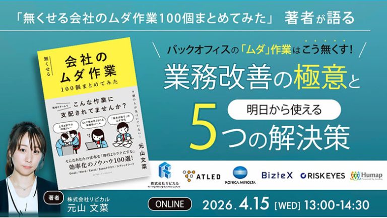 2026/4/15（水）13:00～ アスマーク主催：無料オンラインセミナー】バックオフィスの「ムダ作業」はこう無くす！～『無くせる会社のムダ作業100個まとめてみた』著者が語る業務改善の極意と、明日から使える5つの解決策～に弊社元山が登壇します。