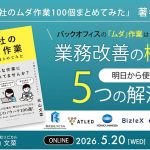 5月20日、 4月15日に開催された弊社代表の元山が登壇したオンラインセミナー（株式会社アスマーク主催）のアーカイブが、配信されます。